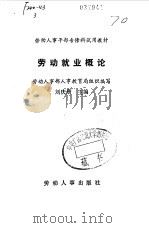 劳动就业概论   1986年11月第1版  PDF电子版封面    主编  刘庆唐 