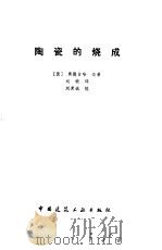 陶瓷的烧成   1989  PDF电子版封面  7112008093  （捷）奥德日哈·迪希著；刘桢译 