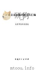 北京市金属切削刀具汇编  1（1974 PDF版）