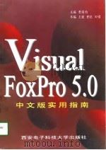 Visual FoxPro 5.0中文版实用指南   1998  PDF电子版封面  7560605702  曹国钧主编 