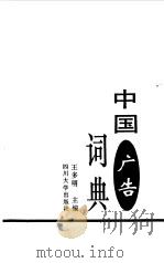 中国广告词典   1996  PDF电子版封面  7561413386  王多明主编 