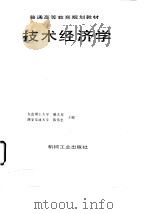 技术经济学   1996  PDF电子版封面  7111050681  戴大双，陈伟忠主编 