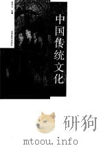 中国传统文化   1994  PDF电子版封面  704005101X  张岂之主编 