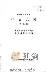 平面几何  第2册   1964  PDF电子版封面    杨荣祥编 