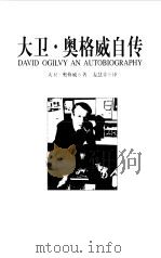 大卫·奥格威自传  广告大师的人生告白   1998  PDF电子版封面  7806452109  （英）大卫·奥格威（David Ogilvy）著；麦慧芬译 