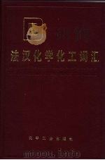 法汉化学化工词汇   1984  PDF电子版封面  7502514163  冯成Shi主编 