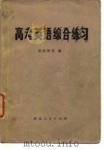 高考英语综合练习   1979  PDF电子版封面  7086·970  黄宏煦编 