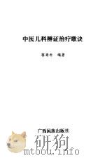 中医儿科辨证治疗歌诀   1913  PDF电子版封面  7536327  蒋寿年 
