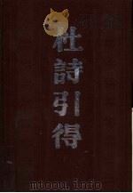 杜诗引得  下  汉语拼音检字表（1985 PDF版）