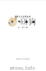 油气集输   1987  PDF电子版封面  15037·2658  周陆等编 