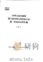 中华人民共和国第八届全国人民代表大会第一次会议文件汇编  2（1993 PDF版）
