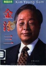 韩国总统金泳三   1997  PDF电子版封面  780009345X  金光根著 