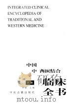 中国中西医结合临床全书  下（ PDF版）