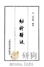 幼科释谜   1959  PDF电子版封面    （清）沈金鳌辑著 