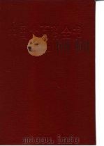中国大百科全书  化工（1987 PDF版）