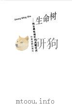 生命树  韩志晨电视艺术片解说词（1996 PDF版）