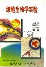 细胞生物学实验（1996 PDF版）