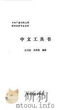 中文工具书（1987 PDF版）