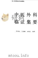 中医外科临证集要   1987  PDF电子版封面    罗禹田等编著 