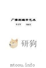 广播剧编导艺术     PDF电子版封面    朱宝贺，刘雨岚 