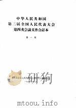 中华人民共和国第二届全国人民代表大会第四次会议文件合订本  第1册（1963 PDF版）