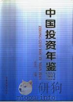 中国投资年鉴  1993   1994  PDF电子版封面  7504912328  苏文川主编 