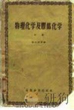 物理化学及胶体化学  下   1959  PDF电子版封面    张江树等编 