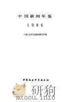 中国新闻年鉴  1986（1986 PDF版）