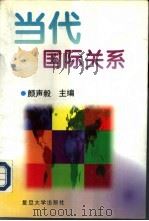 当代国际关系（1996 PDF版）