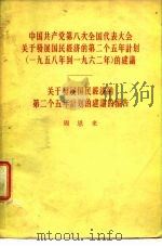 中国共产党第八次全国代表大会关于发展国民经济的第二个五年计划  1958-1962  的建议  关于发展国民经济的第二个五年计划的建议的报告（1956 PDF版）
