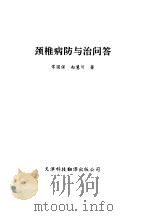 颈椎病防与治问答   1994  PDF电子版封面  7543305364  常国保，赵惠可编著 