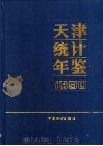 天津统计年鉴  1990（1990 PDF版）
