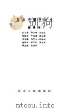 麻疹中医防治法   1957  PDF电子版封面  14086·16  李同伟等编著 