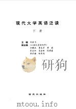 现代大学英语泛读  下   1998  PDF电子版封面    刘洪飞 