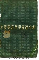 外贸英语常见错误分析   1986  PDF电子版封面  9212·3  张振鑫，刘继德编 