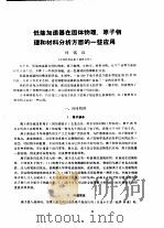 低能加速器在固体物理、原子物理和材料分析方面的一些应用     PDF电子版封面    叶铭汉 