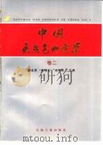 中国天然气地质学  卷2   1996  PDF电子版封面  7502116656  戴金星等主编 
