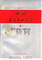 中国天然气地质学  卷2（1996 PDF版）