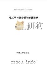 电工学习题分析与解题指导   1986  PDF电子版封面  13335·018  刘式雍，张金龙编著 