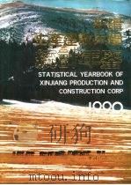 新疆生产建设兵团统计年鉴  1990（1990 PDF版）