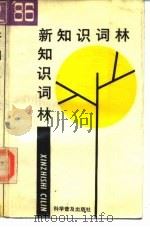 ‘86新知识词林   1987  PDF电子版封面    樊洪业，李鹏程，杨沐，顾昕 