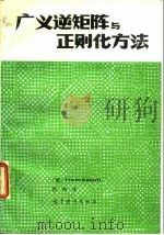 广义逆矩阵与正则化方法   1985  PDF电子版封面  13010·0977  （德）库恩特（Kuhnent，F.）著；陈杰译 