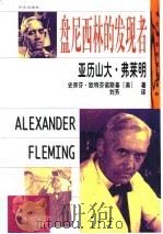 亚历山大·弗莱明  盘尼西林的发现者（1999 PDF版）