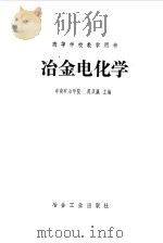 冶金电化学   1983  PDF电子版封面  15062·4050  蒋汉瀛主编 