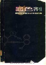 显色剂及其在冶金分析中的应用   1981  PDF电子版封面  15119·2125  潘教麦著 