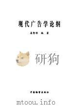 现代广告学论纲   1999  PDF电子版封面  7504716502  姜智彬编著 