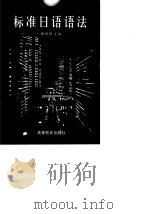 标准日语语法   1997  PDF电子版封面  7040059789  顾明耀主编 
