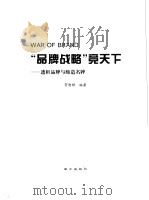 品牌战略竟天下-透析品牌与缔造名牌   1999  PDF电子版封面  780609928X  贺懋华 