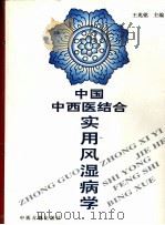 中国中西医结合实用风湿病学（1997 PDF版）