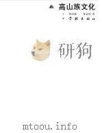 高山族文化   1988  PDF电子版封面  7805101256  陈国强，林嘉煌著 